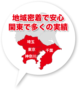 地域密着で安心 関東で多くの実績 東京、神奈川、埼玉、千葉